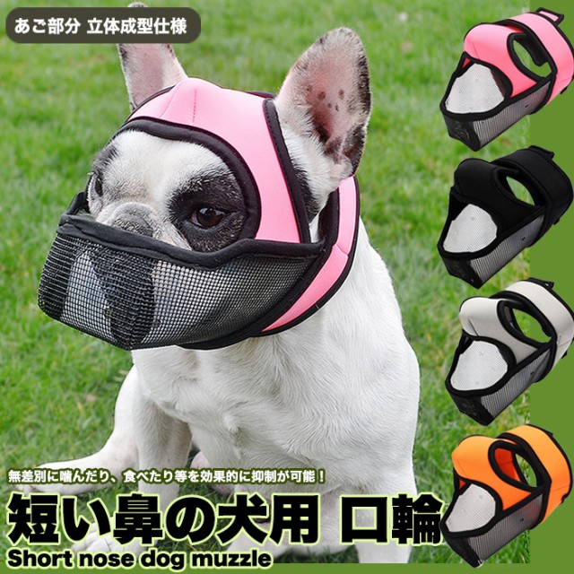 一部短納期 犬 口輪 短頭種 犬のマズル 口が開ける 防止口輪 拾い食い止め 噛みグセ 通気性抜群 犬用マズル口輪 口輪 ワンちゃん 無駄吠え 噛みつき防止 キズなめ防止