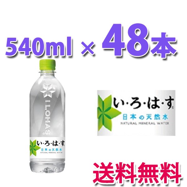 コカ・コーラ社製品 い・ろ・は・す 天然水 540mlPET 2ケース 48本