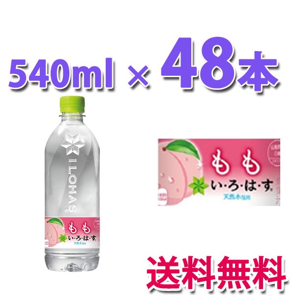 コカ・コーラ社製品 い・ろ・は・す もも 540mlPET 2ケース 48本