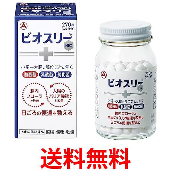 ビオスリーHi錠 270錠 指定医薬部外品 整腸剤 酪酸菌 糖化菌 乳酸菌 