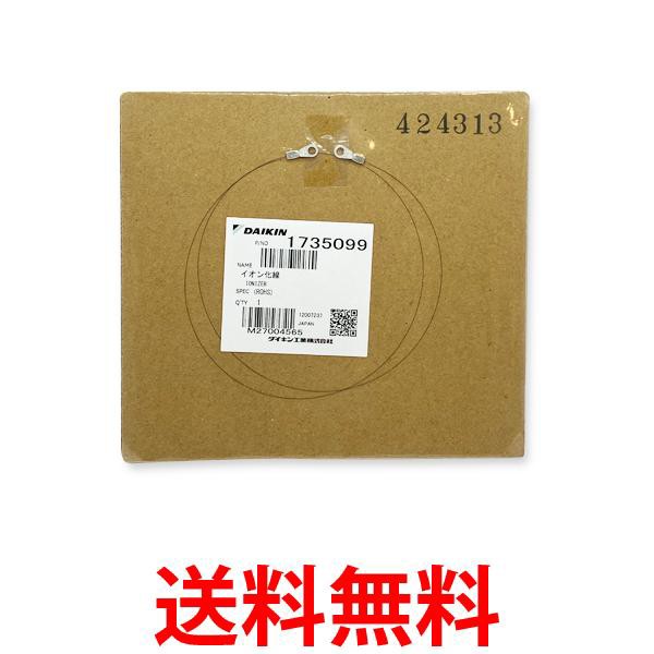 ダイキン 1735099 加湿 ストリーマ空気清浄機 空気清浄機用イオン化線