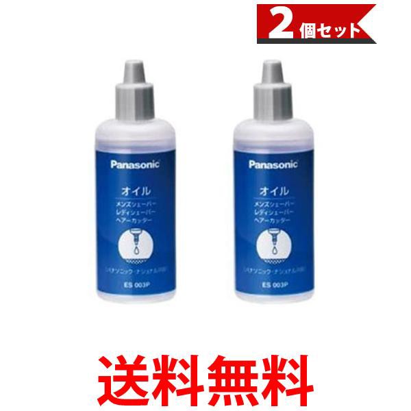 2個セット パナソニック ES003P シェーバーオイル 50ml シェーバー用