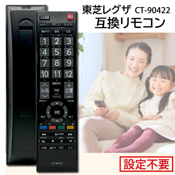 東芝 レグザ リモコン 代用 CT-90422 テレビリモコン TOSHIBA