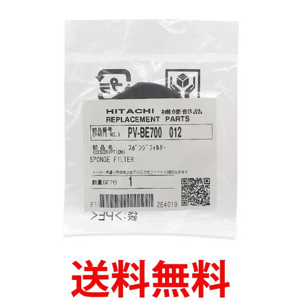 日立 HITACHI PV-BE700-012 掃除機用スポンジフィルター 送料無料の