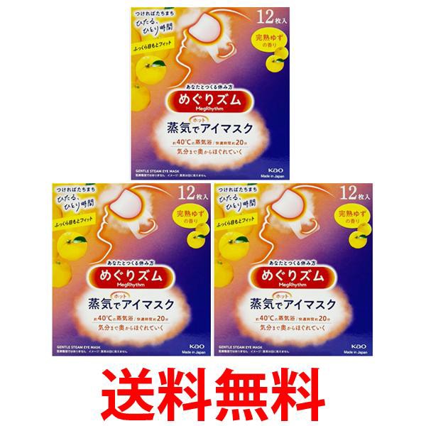 3個セット 花王 めぐりズム 蒸気でホットアイマスク 完熟ゆず １２枚入