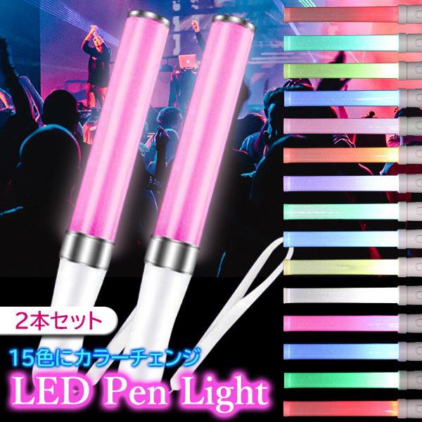 2個セット LED ペンライト 15色 コンサート ライト ライブ サイリウム ...