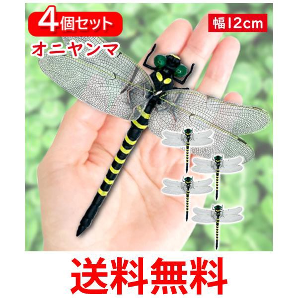 4個セット オニヤンマ おにやんま 虫除け 12cm フィギュア トンボ 昆虫