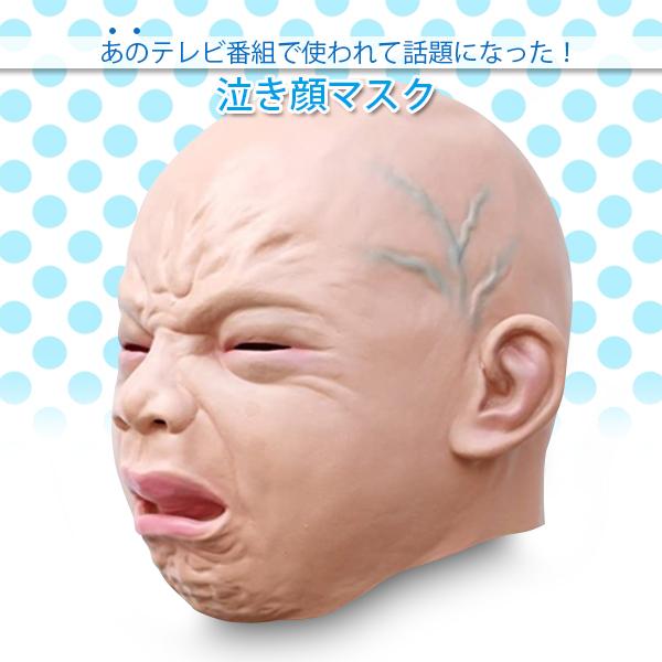 泣き顔赤ちゃんマスク Amazon | [FURLOU] 赤ちゃんマスク 大人用 ガキ使 笑っては