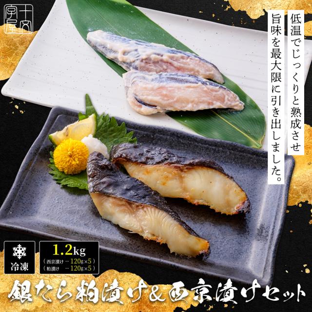 銀たら粕漬け＆西京漬けセット