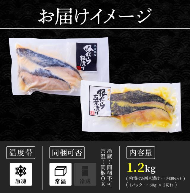 銀たら粕漬け＆西京漬けセット