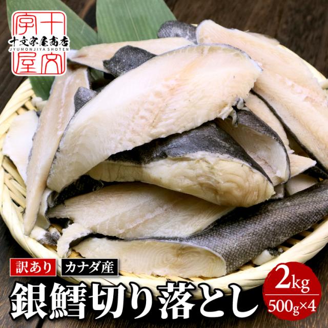 銀たら切り落とし