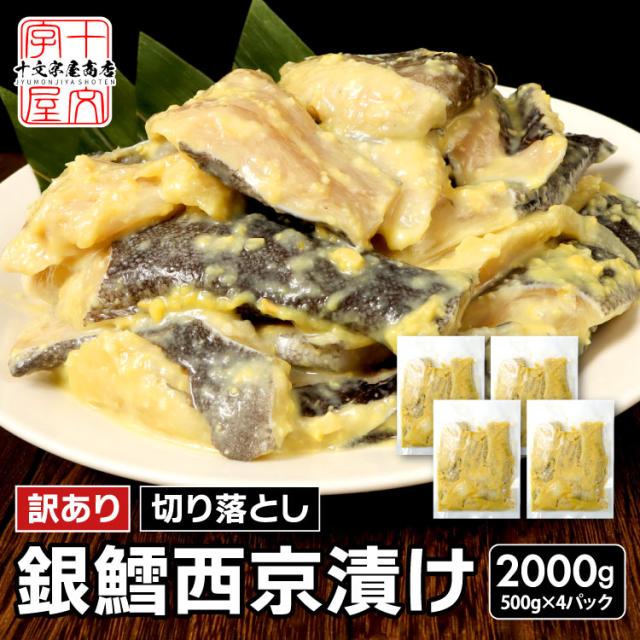 銀たら切り落とし西京漬け
