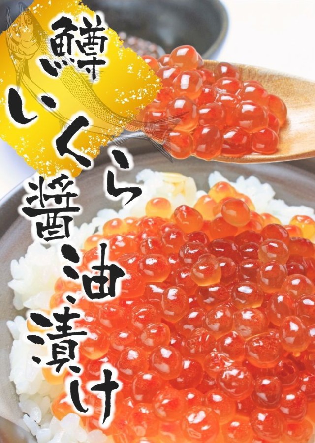 送料無料】 いくら醤油漬け 500g (250g×2パック) マスコ イクラ hsk 醤油漬け 鱒子 ますこ 鮭 さけ 魚卵 いくら サケ 小粒  訳あり おの通販はau PAY マーケット - みちのく宮城のうめぇをお届け 十文字屋商店