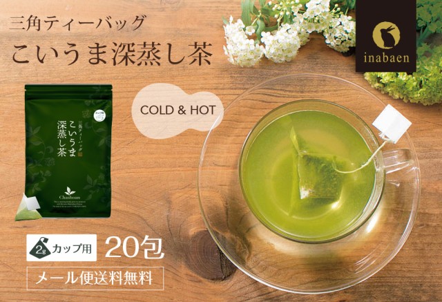 お茶 茶匠庵 こいうま深蒸し茶カップ用 20包 メール便送料無料 水出し