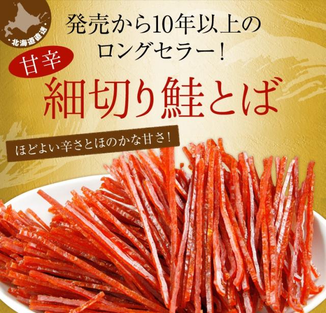 発売から10年以上のロングセラー!甘辛細切り鮭とば