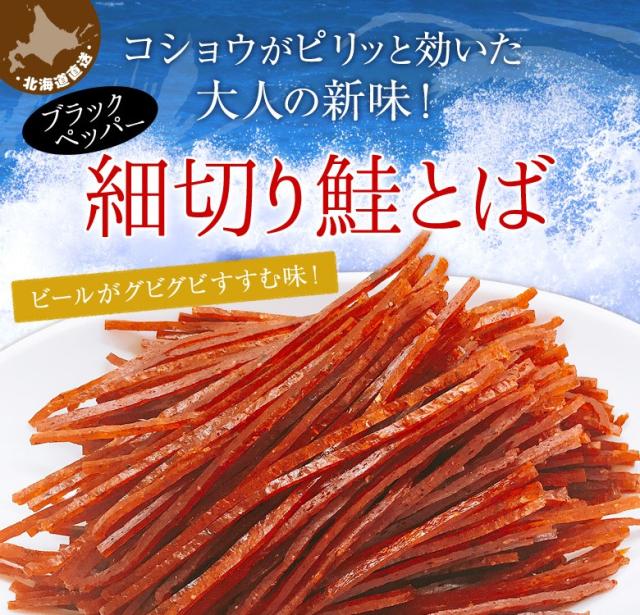 細切り鮭とばブラックペッパー