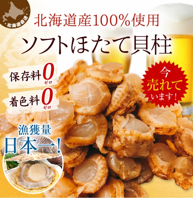 北海道産ほたて使用!旨味凝縮!ソフト干し貝柱 140g