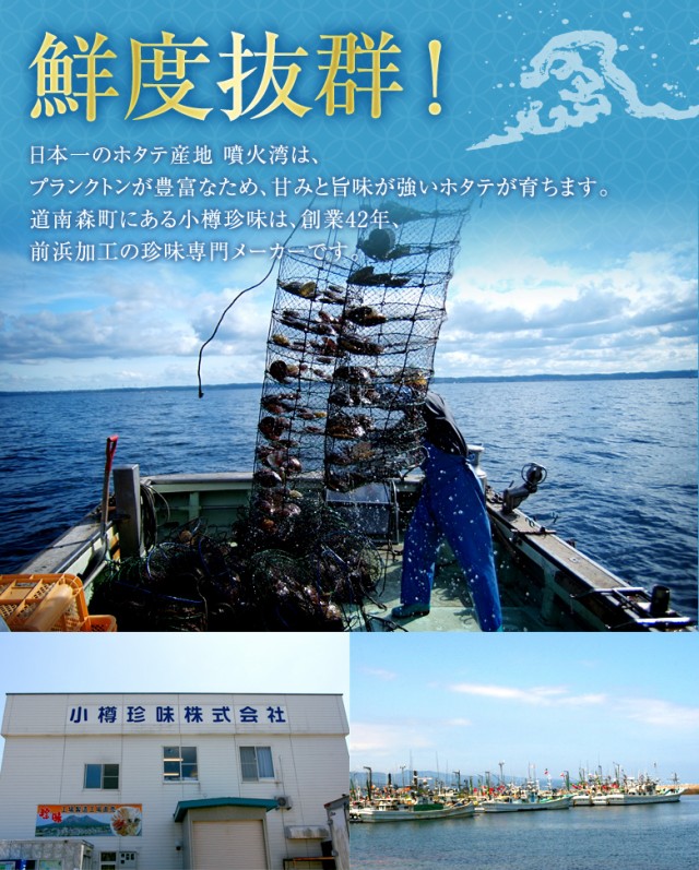 鮮度抜群!北海道噴火湾産ほたて使用!