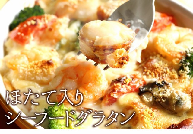 ほたて入りシーフードグラタン
