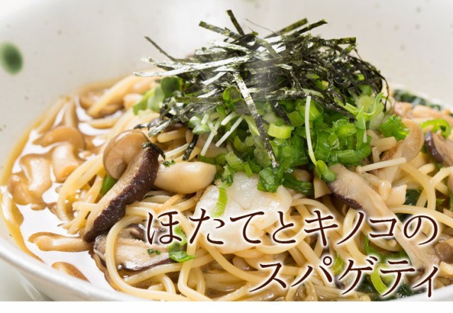 ほたてとキノコのスパゲティ