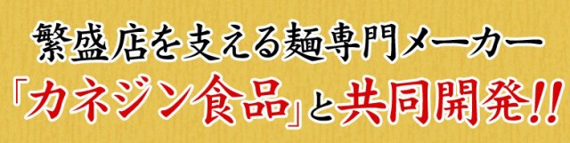 繁盛店を支える麺専門メーカー カネジン食品と共同開発!!