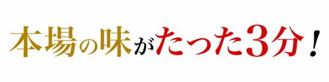 本場の味がたった3分!