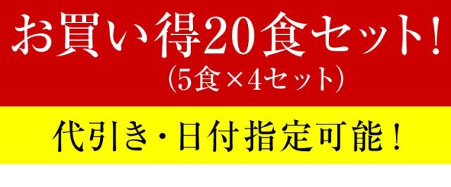 お買い得20食セット!