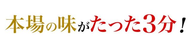 本場の味がたった3分!