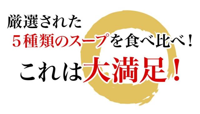 厳選された5種類のスープを食べ比べ!これは大満足!