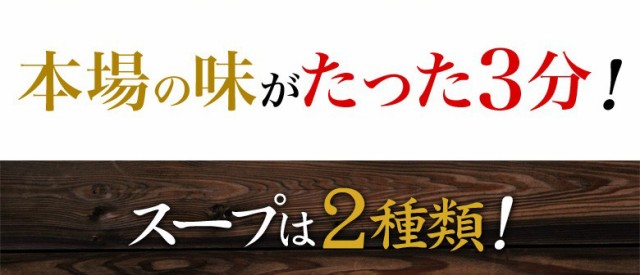 本場の味がたった3分 スープは2種類!