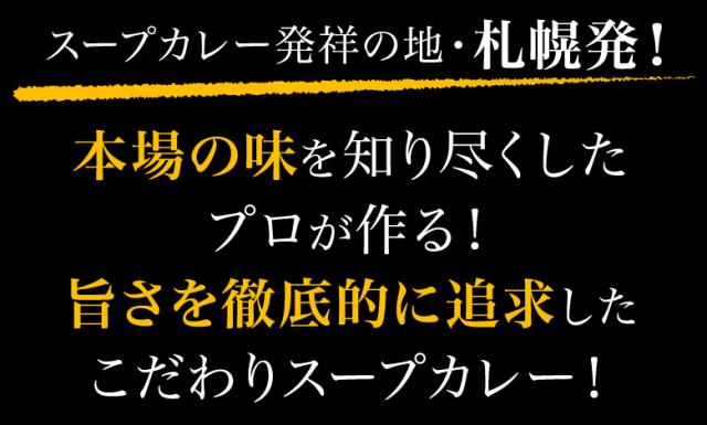 スープカレー発祥の地・札幌発!