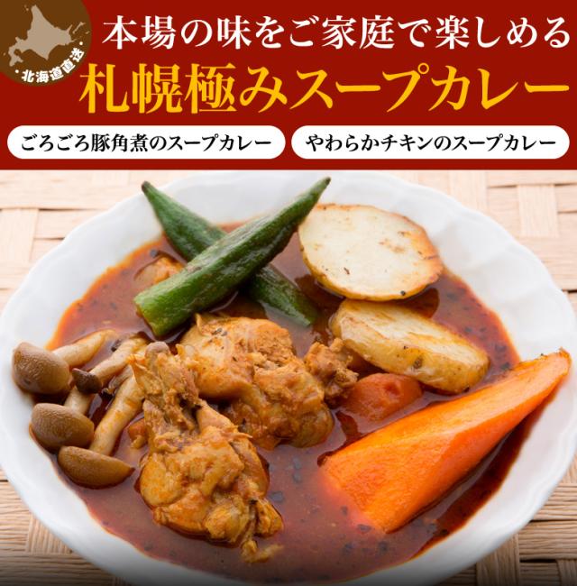 札幌極みスープカレー