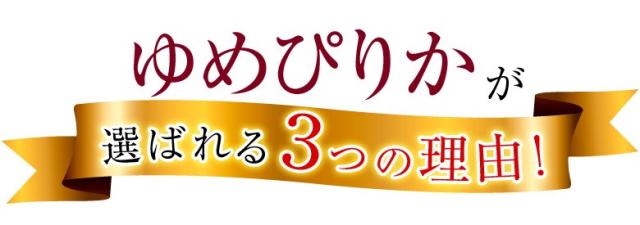 ゆめぴりかが選ばれる3つの理由!