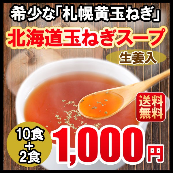 北海道産　ぽっきりの通販はau　札幌黄　10食　北海道の第一北海丸　マーケット　PAY　玉ねぎ　1080円　マーケット－通販サイト　オニオンスープ　PAY　ポタージュ　au　スープ　送料無料