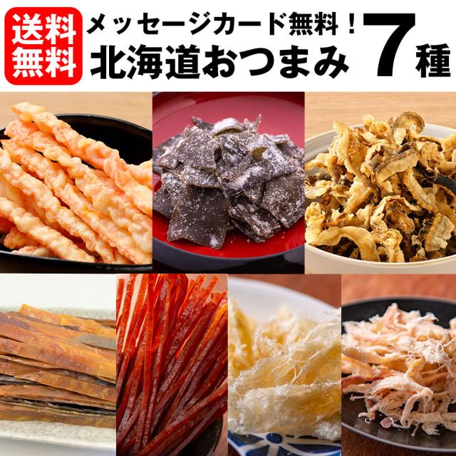 おつまみ7種セット