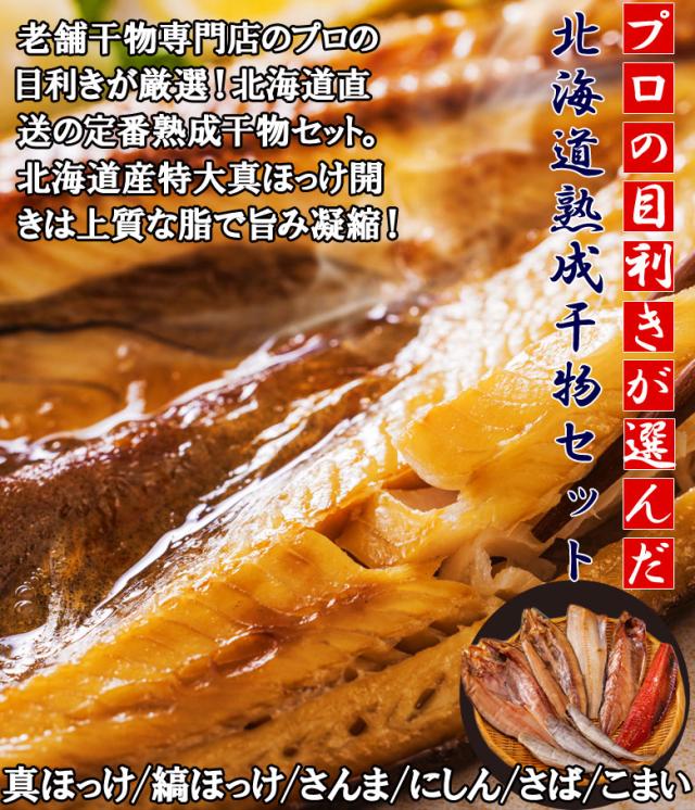 定番6種干物セット