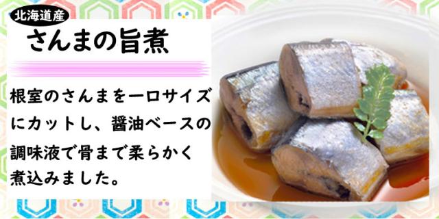 さんま旨煮