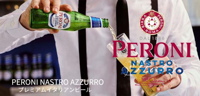送料無料】【24本入 1ケース】ペローニ ナストロアズーロ 瓶