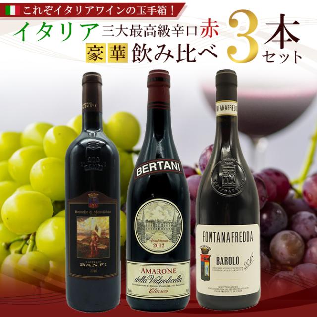 送料無料】これぞイタリアワインの玉手箱！イタリア三大最高級辛口