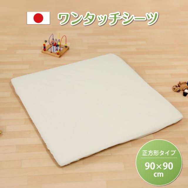 90ワンタッチシーツ/