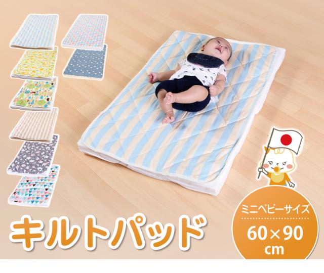 【あす楽】キルトパッドベビーサイズ60×90cm【日本製】/