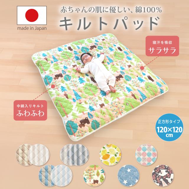 キルトパッド ベビーサイズ 120×120cm 正方形 【日本製】