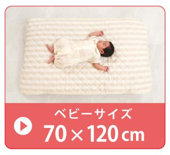キルトパッド ベビーサイズ 70×120cm【日本製】