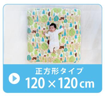 キルトパッド ベビーサイズ 120×120cm 正方形【日本製】