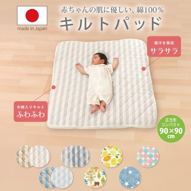 キルトパッド ベビーサイズ 寝返りマットレス コンパクト 90×90cm 正方形 【日本製】