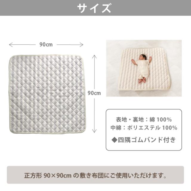 キルトパッド ベビーサイズ 寝返りマットレス コンパクト 90×90cm 正方形 【日本製】