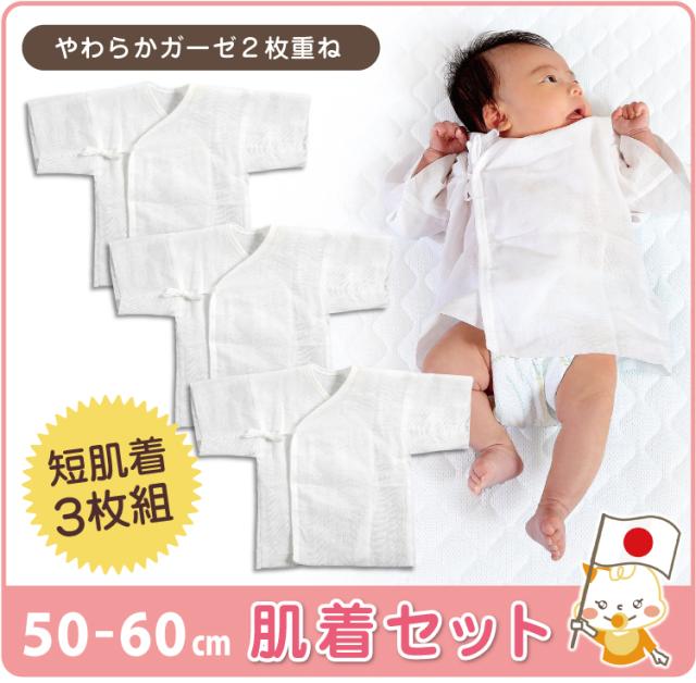 新生児肌着セット/新生児短肌着3枚組/日本製/ベビー/赤ちゃん/新生児/ベビー服/下着/肌着/