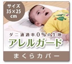 ダニ通過率0％ アレルガード 防ダニ 敷ふとんカバー ベビーサイズ
