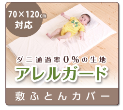 ダニ通過率0％ アレルガード 防ダニ 敷ふとんカバー ベビーサイズ