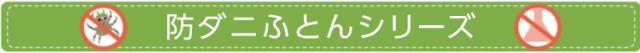 ダニ通過率0％ 防ダニシリーズ